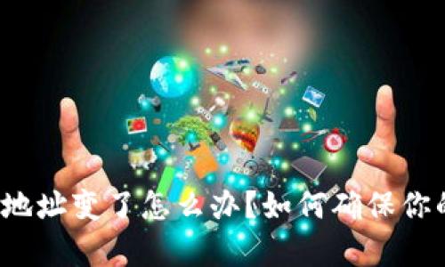 助记词恢复钱包地址变了怎么办？如何确保你的加密资产安全？