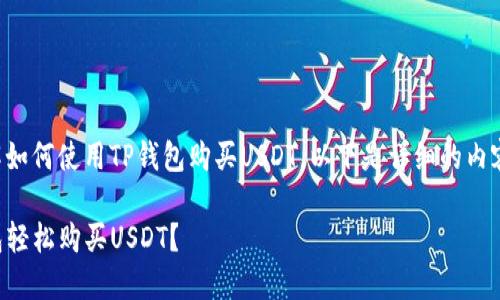 为了更好地了解如何使用TP钱包购买USDT，以下是详细的内容及相关关键词。

如何通过TP钱包轻松购买USDT？
