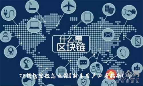 TP钱包空投怎么领？新手用户必看指南！