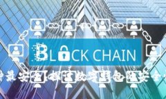数字钱包哪种最安全？探讨数字钱包的安全性与