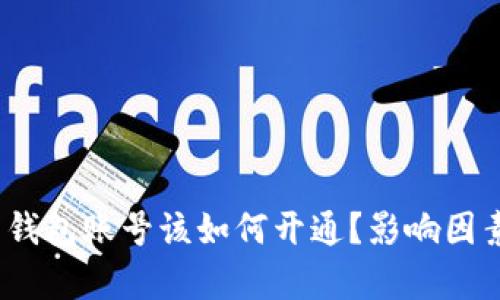 数字人民钱包账号该如何开通？影响因素有哪些？