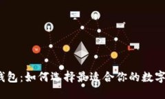 英国MGC数字货币钱包：如何选择最适合你的数字