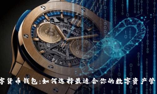 英国MGC数字货币钱包：如何选择最适合你的数字资产管理解决方案？
