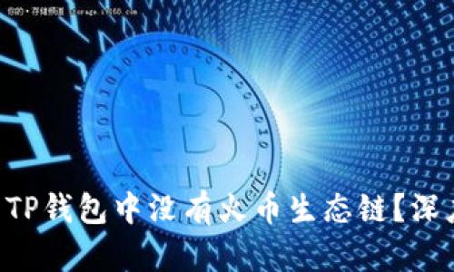 为什么TP钱包中没有火币生态链？深度解析！