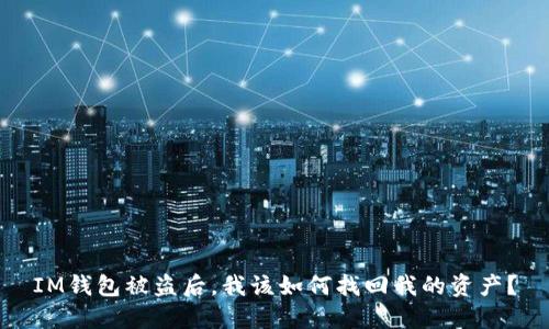 IM钱包被盗后，我该如何找回我的资产？