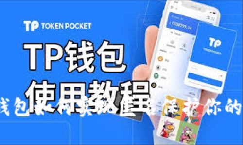 数字钱包如何实现匿名保护你的隐私？