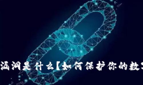 TP钱包授权漏洞是什么？如何保护你的数字资产安全？