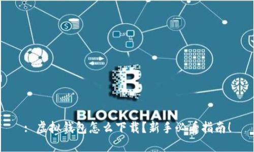: 虚拟钱包怎么下载？新手必看指南！