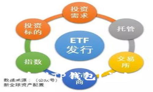 如何将火币提币到TP钱包？详细操作视频指导