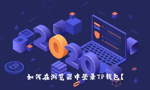 如何在浏览器中登录TP钱包？