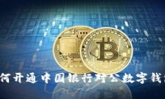 如何开通中国银行对公数字钱包？
