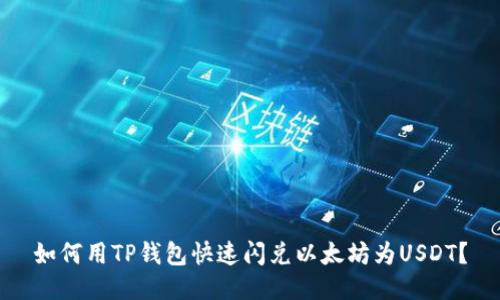 如何用TP钱包快速闪兑以太坊为USDT？