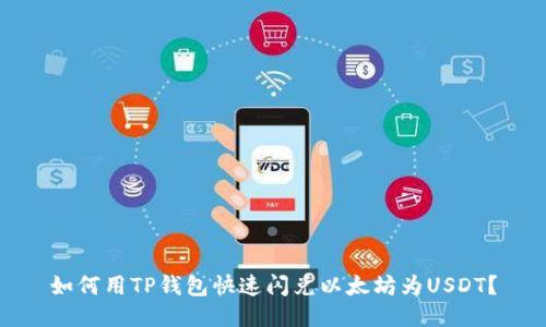 如何用TP钱包快速闪兑以太坊为USDT？