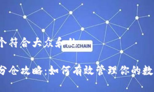 思考一个符合大众和的

TP钱包分仓攻略：如何有效管理你的数字资产？