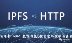 为什么选择 MDC 数字钱包？探索它的优势与未来趋