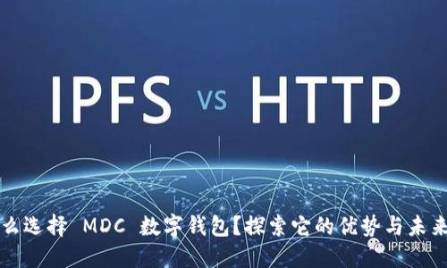 为什么选择 MDC 数字钱包?探索它的优势与未来趋势