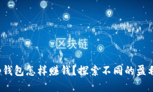 : t p钱包怎样赚钱？探索不同的盈利方式