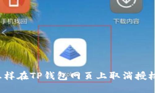 怎样在TP钱包网页上取消授权？