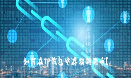如何在TP钱包中存储狗狗币？