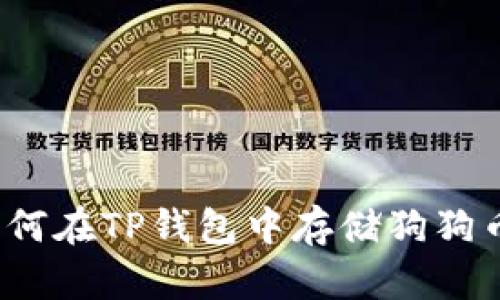 如何在TP钱包中存储狗狗币？