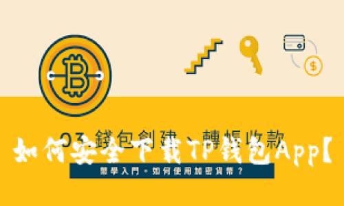 如何安全下载TP钱包App？