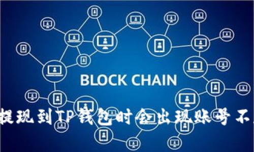 为什么币安提现到TP钱包时会出现账号不存在的情况？