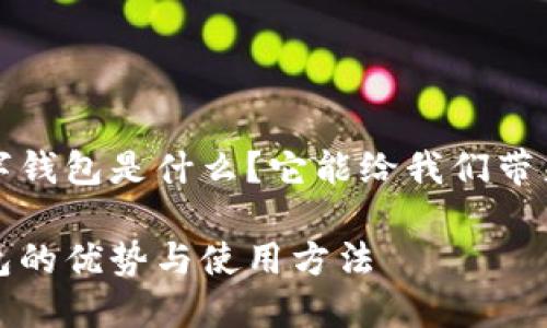 这款Pro数字钱包是什么?它能给我们带来哪些便利?
Pro数字钱包的优势与使用方法