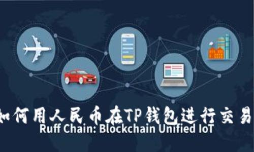如何用人民币在TP钱包进行交易?