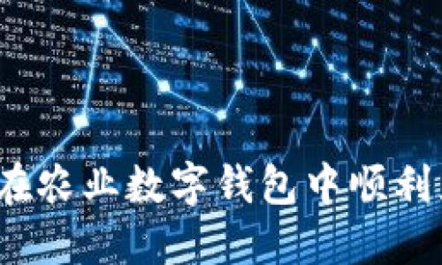 如何在农业数字钱包中顺利充值?