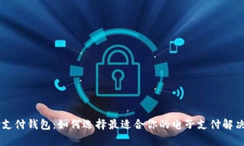 okpay支付钱包:如何选择最适合你的电子支付解决方案?