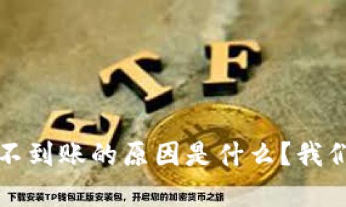  tp钱包提现不到账的原因是什么？我们该如何解决？