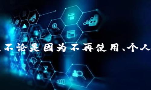 如何注销名下数字钱包这个话题在当今的数字经济时代越来越受到关注。随着各种数字钱包的普及,许多人可能会在某个时候需要注销自己所持有的数字钱包。不论是因为不再使用、个人信息安全考虑还是想要切换到其他钱包服务,注销数字钱包都是一个值得认真对待的问题。那么,如何有效地注销你名下的数字钱包呢?让我们来深入探讨一下。
如何有效注销名下的数字钱包?