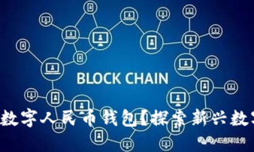 如何下载国际数字人民币钱包?探索新兴数字货币的秘密!
