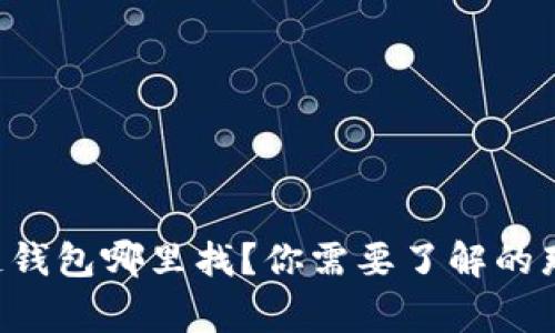 区块链钱包哪里找?你需要了解的那些事!