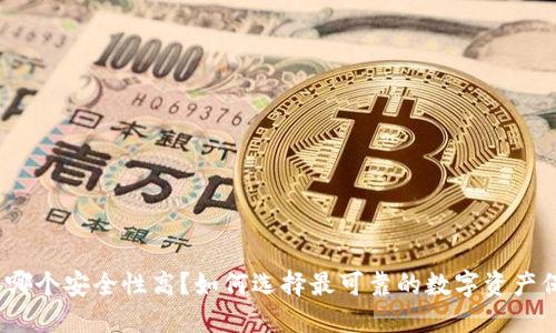 加密钱包哪个安全性高?如何选择最可靠的数字资产保护工具?
