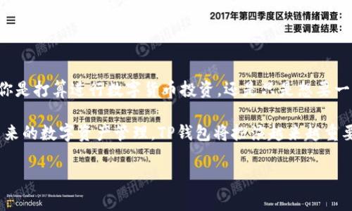 TP钱包是一款多功能的数字货币钱包，支持多种区块链资产的管理。为了更好地理解这个钱包，我们来聊聊它究竟是基于哪个链的，同时也为我们今后的数字资产管理提供一些有价值的信息。

TP钱包的底层区块链实际上是基于以太坊和波场（Tron）这些主流区块链的。它的设计允许用户方便地管理基于这些链的数字资产，同时也能够便捷地进行代币的交易和兑换。这种多链支持的特性，使得TP钱包在如今拥挤的数字资产市场中脱颖而出，吸引了大量用户的关注。

TP钱包的特点

TP钱包最大的特点在于它的多功能性。用户不仅可以在这个钱包中存储各种加密货币，还可以通过它进行去中心化应用（DApp）的交互。这为用户提供了极大的便利，无需切换多个钱包。

从界面设计上来说，TP钱包也是相对友好的。无论你是加密货币的新手还是老手，都可以快速上手。一些基本功能，比如转账、查询余额等，都在首页清晰可见，非常直观。

安全性和隐私保护

在数字资产存储领域，安全性无疑是用户最为关心的问题之一。TP钱包采取多重安全措施来保护用户的资产安全。首先，它采用了行业级的加密技术，确保用户的私钥不会被轻易泄露。此外，TP钱包还支持助记词备份功能，用户可以通过助记词恢复钱包，进一步保护自己的资产。

关于隐私，TP钱包也是相对注重的。它并不要求用户提供过多的个人信息，确保用户在使用钱包的过程中保持隐私和匿名。同时，用户的交易记录也不会被第三方轻易访问，这对于许多关注隐私的人来说是非常重要的。

用户体验

作为一个数字钱包，用户体验至关重要。TP钱包在这方面做得相对出色。无论是交易速度还是界面的流畅度，都为用户提供了很好的体验反馈。此外，TP钱包还定期更新功能，以满足用户日益增长的需求。

用户还可以通过TP钱包中的社交功能与其他用户进行互动，分享交易和投资经验。这种社交属性，让TP钱包不仅仅是一个钱包，而是一个数字资产的社交平台。

总结

总的来说，TP钱包是在多个区块链基础上构建的数字资产管理工具，具有多功能性、安全性和良好的用户体验。无论你是打算进行数字货币投资，还是只是想要一个便捷的钱包来存储你的加密资产，TP钱包都能满足你的需求。

而且，随着数字货币市场的不断发展，TP钱包也在不断适应新的市场需求，增加更多的功能，进一步提升用户体验。未来的数字资产管理，TP钱包将扮演越来越重要的角色。

TP钱包, 数字货币钱包, 比特币, 以太坊, 波场/guanjianci