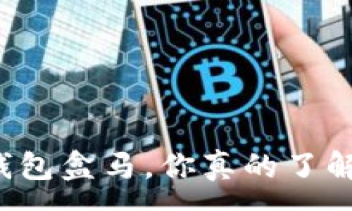 :
杭州的数字钱包盒马,你真的了解它的背后吗?