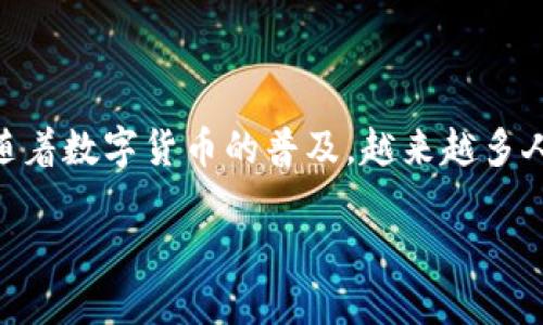 康贝斯加密钱包如何发送是一个相对热门的问题,很多用户在了解加密货币交易时都会碰到这个话题。随着数字货币的普及,越来越多人开始探索如何安全、有效地使用**加密钱包**进行转账。下面我们详细讲解一下康贝斯加密钱包的使用。
康贝斯加密钱包,该怎么发送加密货币?