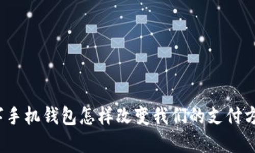数字手机钱包怎样改变我们的支付方式?