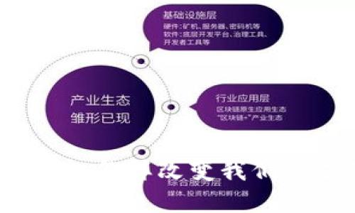 数字手机钱包怎样改变我们的支付方式?