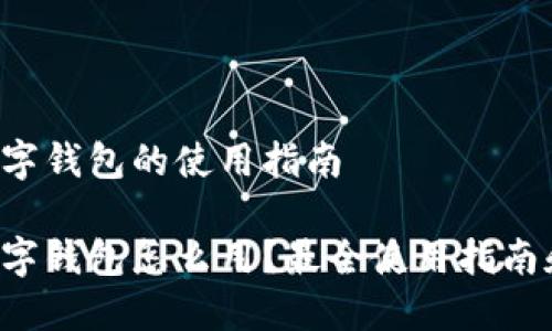 杭州数字钱包的使用指南
杭州数字钱包怎么用?最全使用指南和技巧!