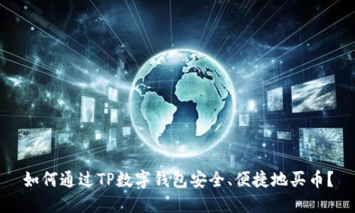 如何通过TP数字钱包安全、便捷地买币?