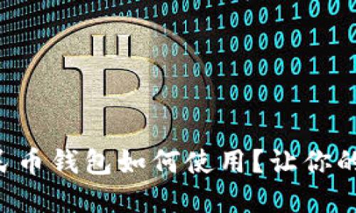 恩施数字人民币钱包如何使用?让你的支付更便捷!