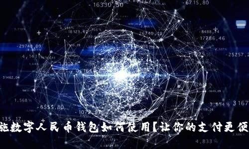 恩施数字人民币钱包如何使用?让你的支付更便捷!