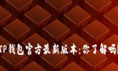 TP钱包官方最新版本：你了解吗？