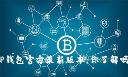 TP钱包官方最新版本：你了解吗？