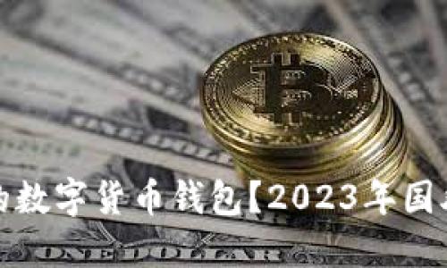 如何选择最适合你的数字货币钱包？2023年国外数字货币钱包排行