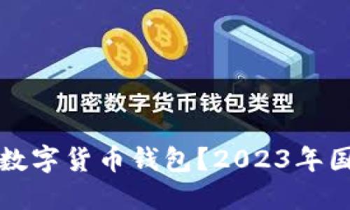如何选择最适合你的数字货币钱包？2023年国外数字货币钱包排行