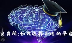 t p钱包上交易所：如何选择合适的平台进行交易