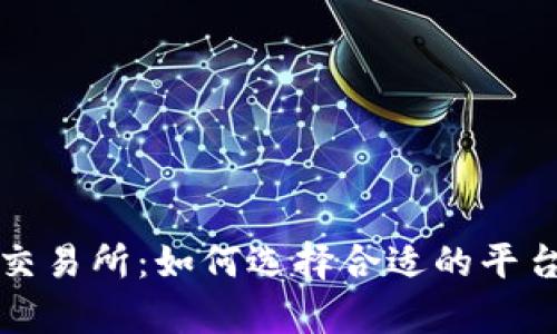 t p钱包上交易所：如何选择合适的平台进行交易？